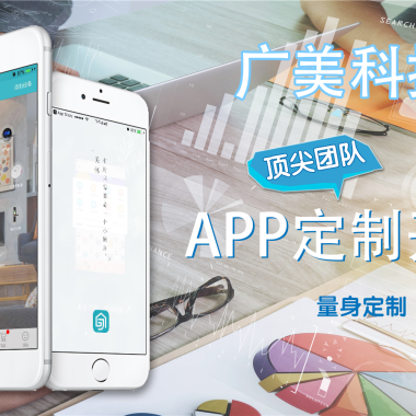 济南app定制开发靠谱的公司--广美科技