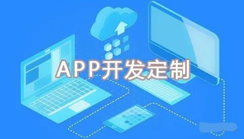 app定制开发具体可提供哪些服务